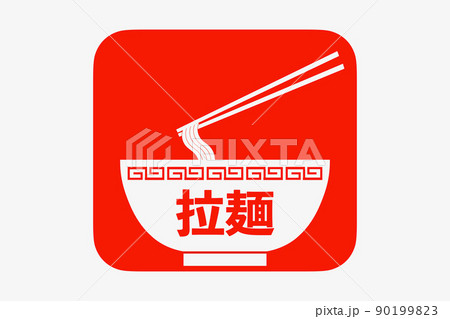 ラーメンのマーク 90199823