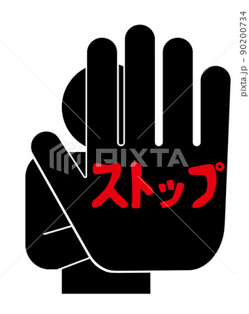 ストップのアイコン ストップのアイコン 90200734