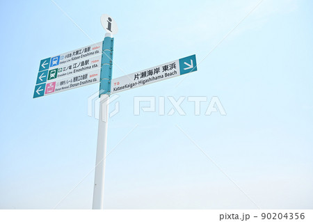 神奈川県藤沢市江の島の案内標識 90204356