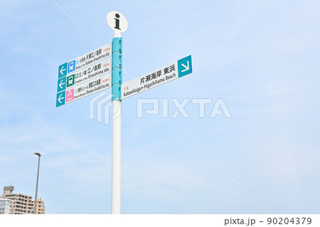 神奈川県藤沢市江の島の案内標識 神奈川県藤沢市江の島の案内標識 90204379