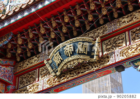 横浜中華街　関帝廟 90205882