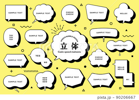 シンプルでポップな吹き出しセット01 立体 / 線幅編集可能　複合シェイプ / 90206667