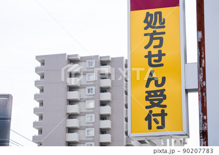 処方箋受付の看板 処方箋受付の看板 90207783