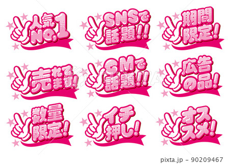 お店のPOPデザイン素材セット お店のPOPデザイン素材セット 90209467
