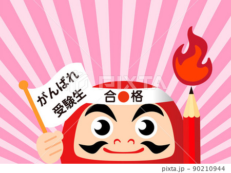 フレーム 受験 応援 だるま 合格祈願 コピースペース 背景 イラスト素材のイラスト素材