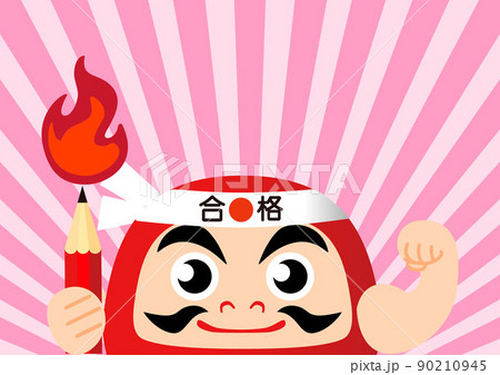 フレーム 受験 応援 だるま 合格祈願 コピースペース 背景 イラスト素材のイラスト素材