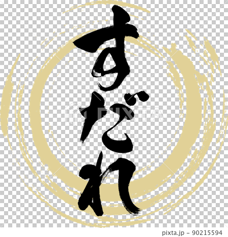 Sudare (brush, handwriting, drawing) Sudare (brush, handwriting, drawing) 90215594