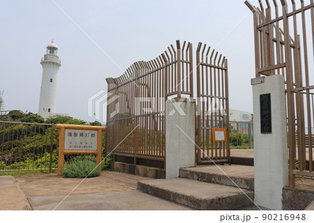 福島県いわき市の塩屋崎灯台 福島県いわき市の塩屋崎灯台 90216948