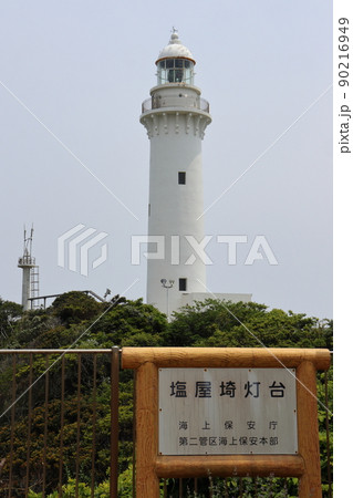 福島県いわき市の塩屋崎灯台 90216949