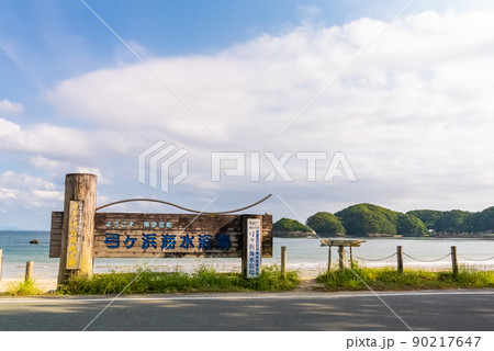 弓ヶ浜(南伊豆) 弓ヶ浜(南伊豆) 90217647