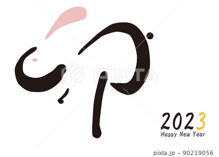 2023年のうさぎの形をした可愛い文字 2023年のうさぎの形をした可愛い文字 90219056