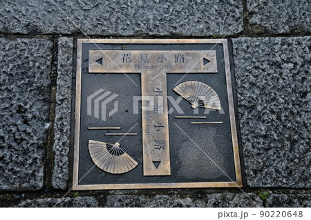 Gion Road Sign - Stock Photo [90220648] - PIXTA