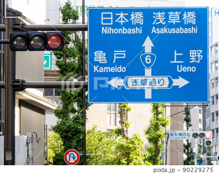 国道6号と浅草通りの交差点(駒形橋西詰)を案内する道路標識(案内標識)。東京都台東区内。 90229275