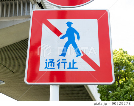 道路標識(規制標識)「歩行者通行止め」。 90229278