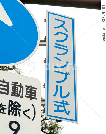 スクランブル交差点の「スクランブル式」の表示板。 スクランブル交差点の「スクランブル式」の表示板。 90229981