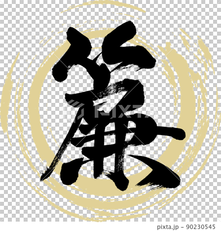 簾（筆文字・手書き・描き文字） 90230545