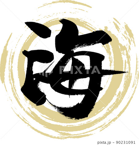 海（筆文字・手書き・描き文字） 90231091