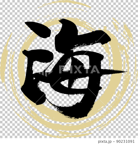 Sea (brush, handwriting, drawing) 90231091