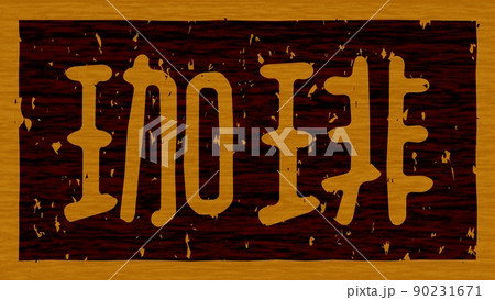 「珈琲」の木の板への焼き印、横文字看板 no.02 90231671