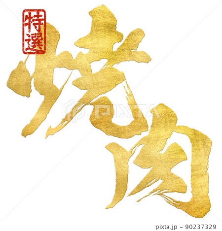 焼肉の文字素材 90237329