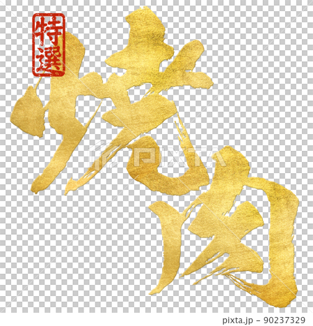 焼肉の文字素材 90237329