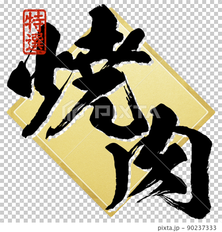 焼肉の文字素材 焼肉の文字素材 90237333