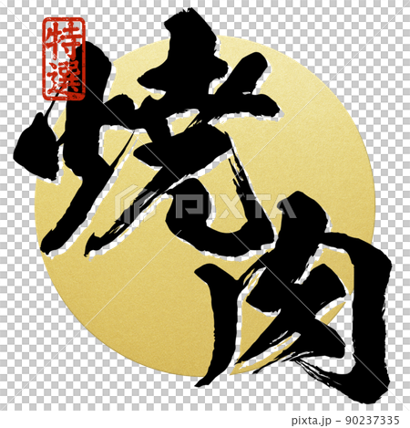 Character material of grilled meat Character material of grilled meat 90237335