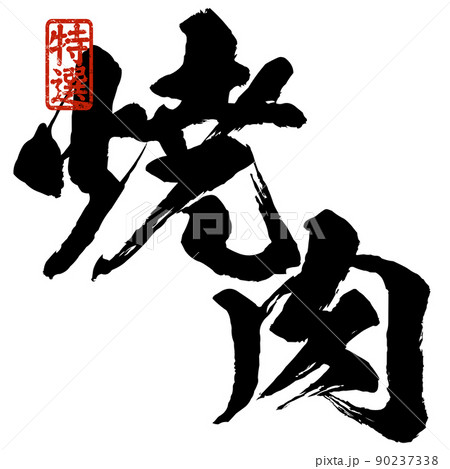 焼肉の文字素材 90237338