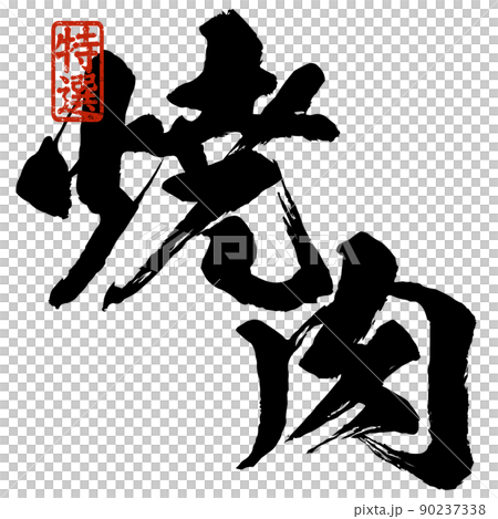 焼肉の文字素材 90237338