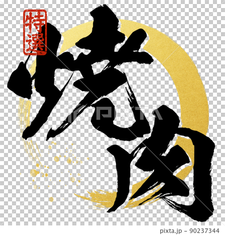 Character material of grilled meat 90237344