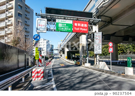 首都高速道路、目黒出入口 90237504