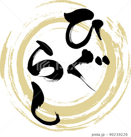 ひぐらし（筆文字・手書き・描き文字） 90239226