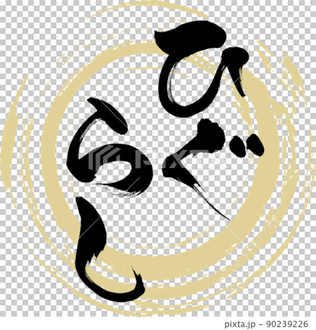 ひぐらし（筆文字・手書き・描き文字） 90239226