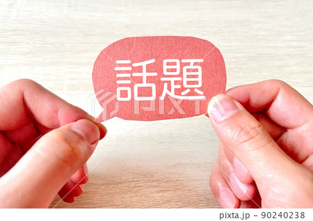 話題を持つイメージ 話題を持つイメージ 90240238