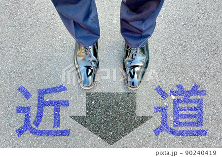 近道を進むビジネスマン 最短で実施する 90240419