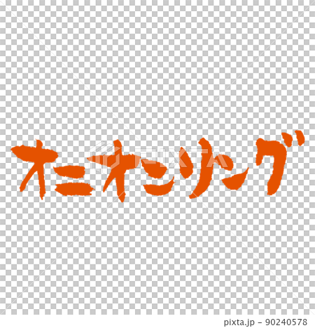 Onion ring A warm handwritten brush character that can be used for menu tables. 90240578