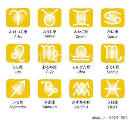 黄道12星座の金色のアイコン、幸運、日本語と英語 黄道12星座の金色のアイコン、幸運、日本語と英語 90244505