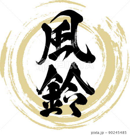 風鈴（筆文字・手書き・描き文字） 90245485