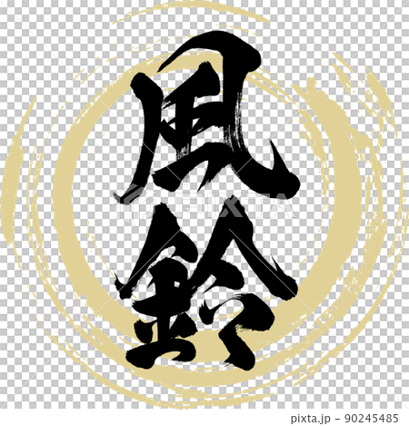 風鈴（毛筆、手寫、繪畫） 90245485