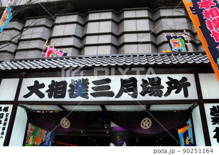 大相撲大阪場所 90251164