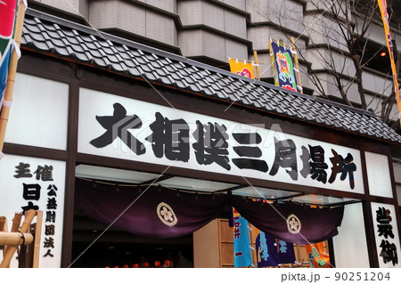 大相撲大阪場所 大相撲大阪場所 90251204