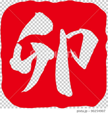 “Ura”印章的插圖 “Ura”印章的插圖 90254907