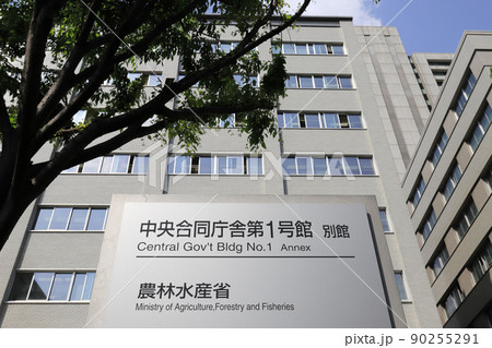 農林水産省(東京都千代田区霞が関にある中央合同庁舎第1号館・別館) 農林水産省(東京都千代田区霞が関にある中央合同庁舎第1号館・別館) 90255291