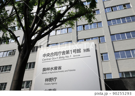 林野庁(農林水産省、林野庁、水産庁が入る中央合同庁舎第1号館・別館) 林野庁(農林水産省、林野庁、水産庁が入る中央合同庁舎第1号館・別館) 90255293