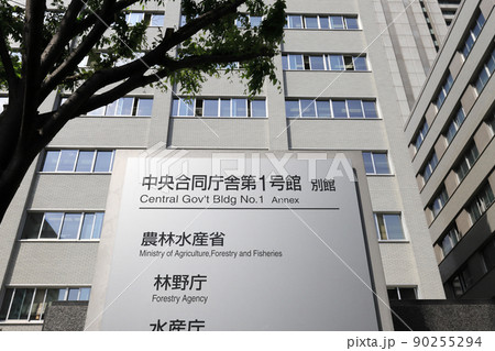 林野庁(農林水産省、林野庁、水産庁が入る中央合同庁舎第1号館・別館) 林野庁(農林水産省、林野庁、水産庁が入る中央合同庁舎第1号館・別館) 90255294
