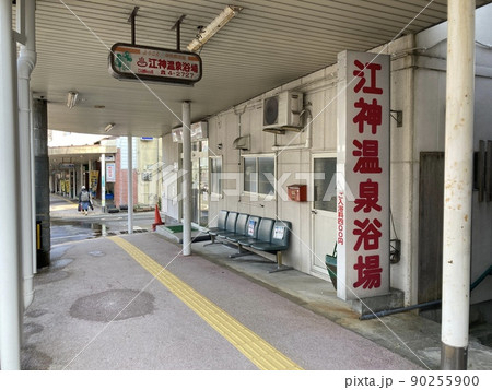 江神温泉浴場 新潟県 湯沢町 銭湯 江神温泉浴場 新潟県 湯沢町 銭湯 90255900
