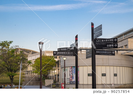 北九州学術研究都市の都市景観 北九州学術研究都市の都市景観 90257854