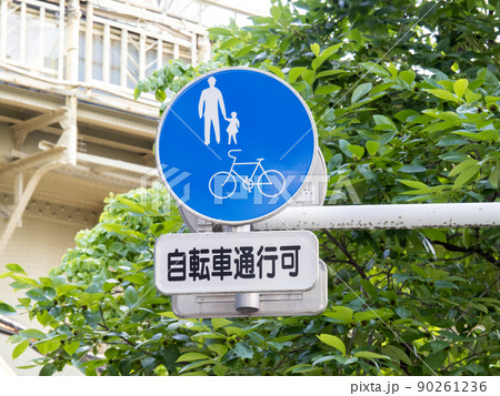 道路標識。本標識(規制標識)「自転車及び歩行者専用」と補助標識。 90261236