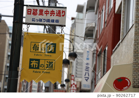 日暮里繊維街 日暮里繊維街 90262717