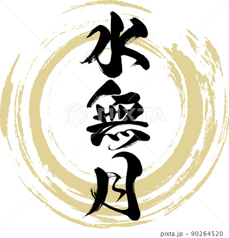 水無月（筆文字・手書き・描き文字） 90264520